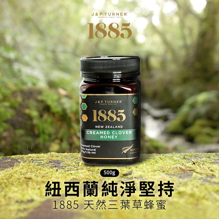 1885 紐西蘭天然三葉草蜂蜜(500g)