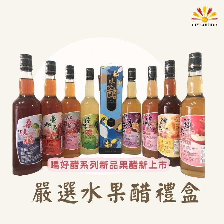 亞源泉 喝好醋系列嚴選水果醋禮盒 洛神花醋 600ml 2瓶組