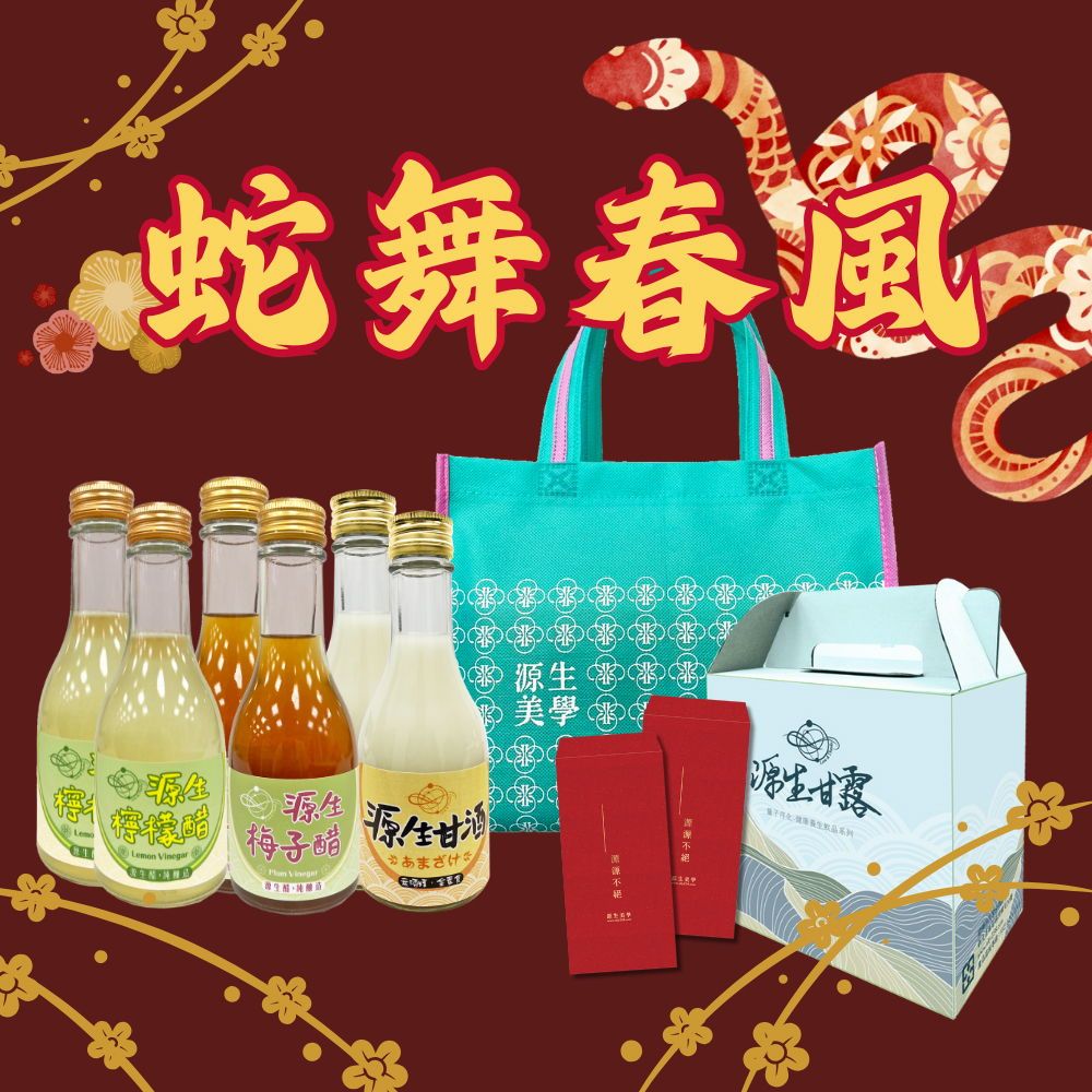 蛇舞春風Lemon Vinegar生梅子醋 源生甘酒あまざけ源生美學 源生甘露不