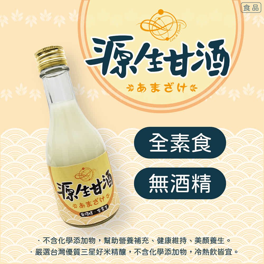 Love &源生甘酒あまざけ源生甘酒あまざけ全素食無酒精不含化學添加物,幫助營養補充、健康維持、美顏養生。嚴選台灣優質三星好米精釀,不含化學添加物,冷熱飲皆宜。食品