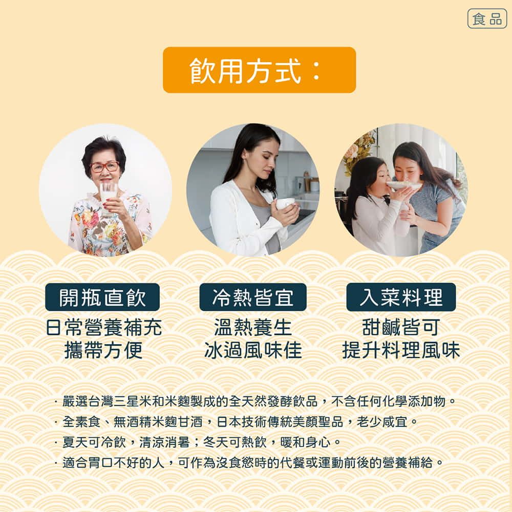 飲用方式:開瓶直飲冷熱皆宜入菜料理日常營養補充攜帶方便溫熱養生冰過風味佳甜鹹皆可提升料理風味嚴選台灣三星米和米麴製成的全天然發酵飲品,不含任何化學添加物。全素食、無酒精米麴甘酒,日本技術傳統美顏聖品,老少咸宜。夏天可冷飲,清涼消暑;冬天可熱飲,暖和身心。適合胃口不好的人,可作為沒食慾時的代餐或運動前後的營養補給。食品