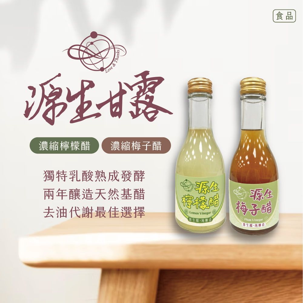 &&甘露濃縮檸檬 濃縮梅子獨特乳酸熟成發酵兩年天然基醋去油代謝最佳選擇Lemon Vinegar生醋源生梅子醋Plum Vinegar源生醋釀造食品