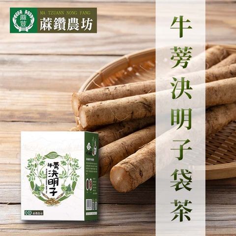 蔴鑽農坊 以牛蒡和決明子做為原料