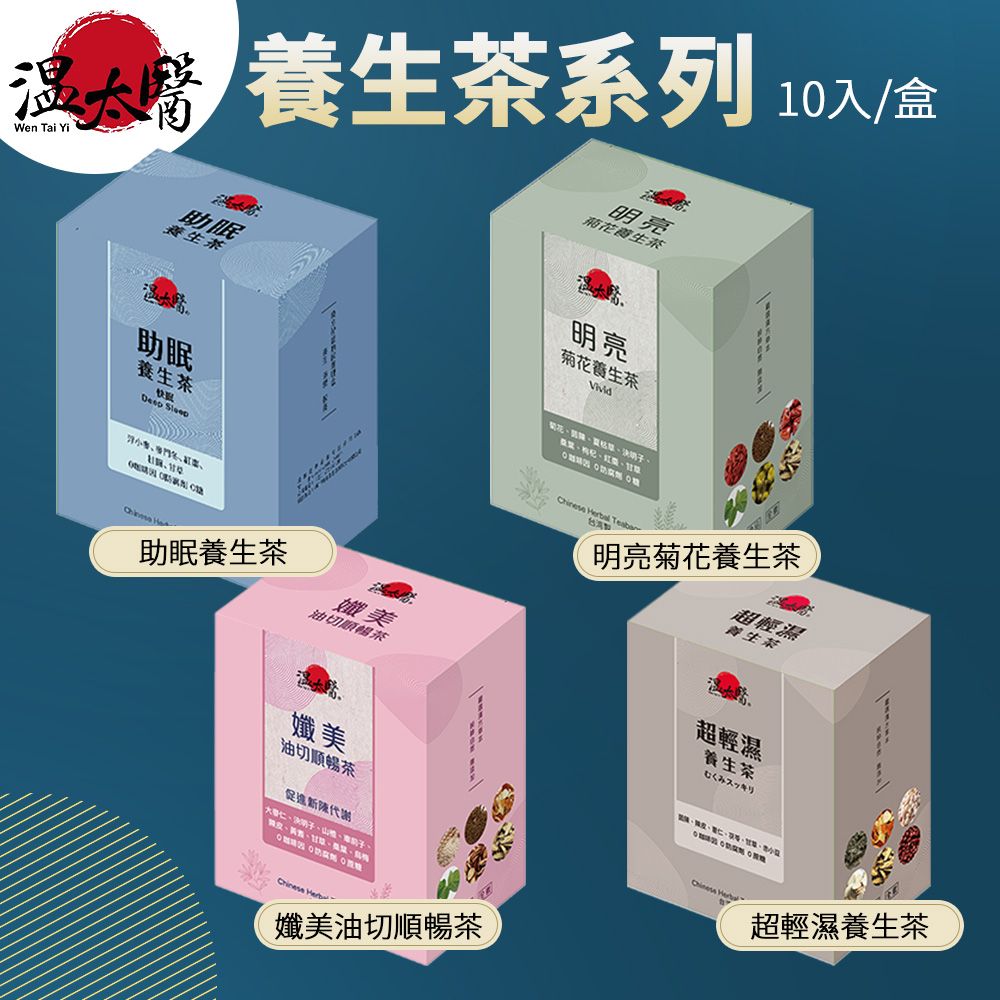  【溫太醫】養生茶系列 10入/盒 單包5g 助眠 油切順暢 調理茶