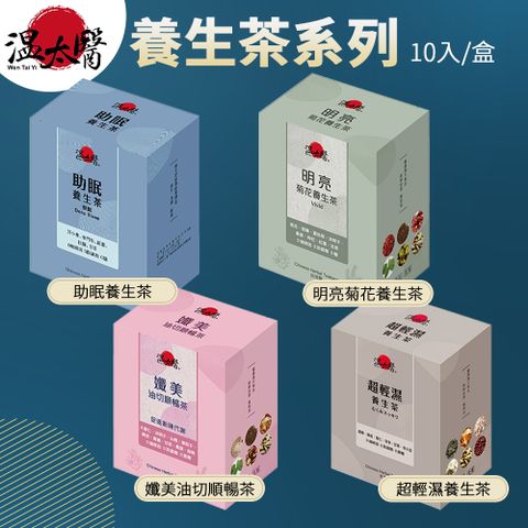 【溫太醫】養生茶系列 10入/盒 單包5g 助眠 油切順暢 調理茶