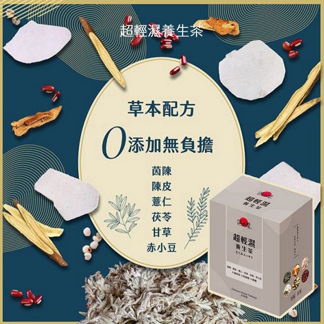 超輕濕養生茶草本配方添加無負擔茵陳陳皮薏仁茯苓甘草赤小豆超輕濕超輕濕養生茶スッキリ