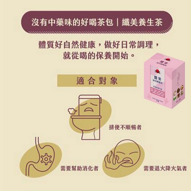沒有中藥味的好喝茶包|美養生茶體質好自然健康,做好日常調理,就從喝的保養開始。美適合對象排便者需要幫助消化者需要退火降火氣者