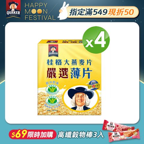 Quaker 桂格 嚴選薄片大燕麥片(1200g)x4