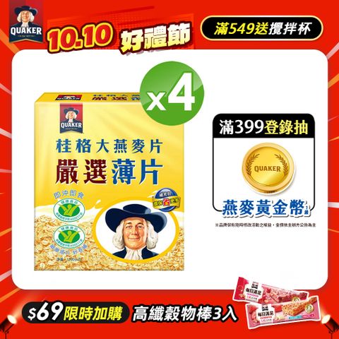 Quaker 桂格 嚴選薄片大燕麥片(1200g)x4