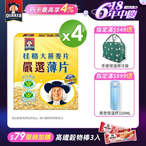 Quaker 桂格 嚴選薄片大燕麥片(1200g)x4