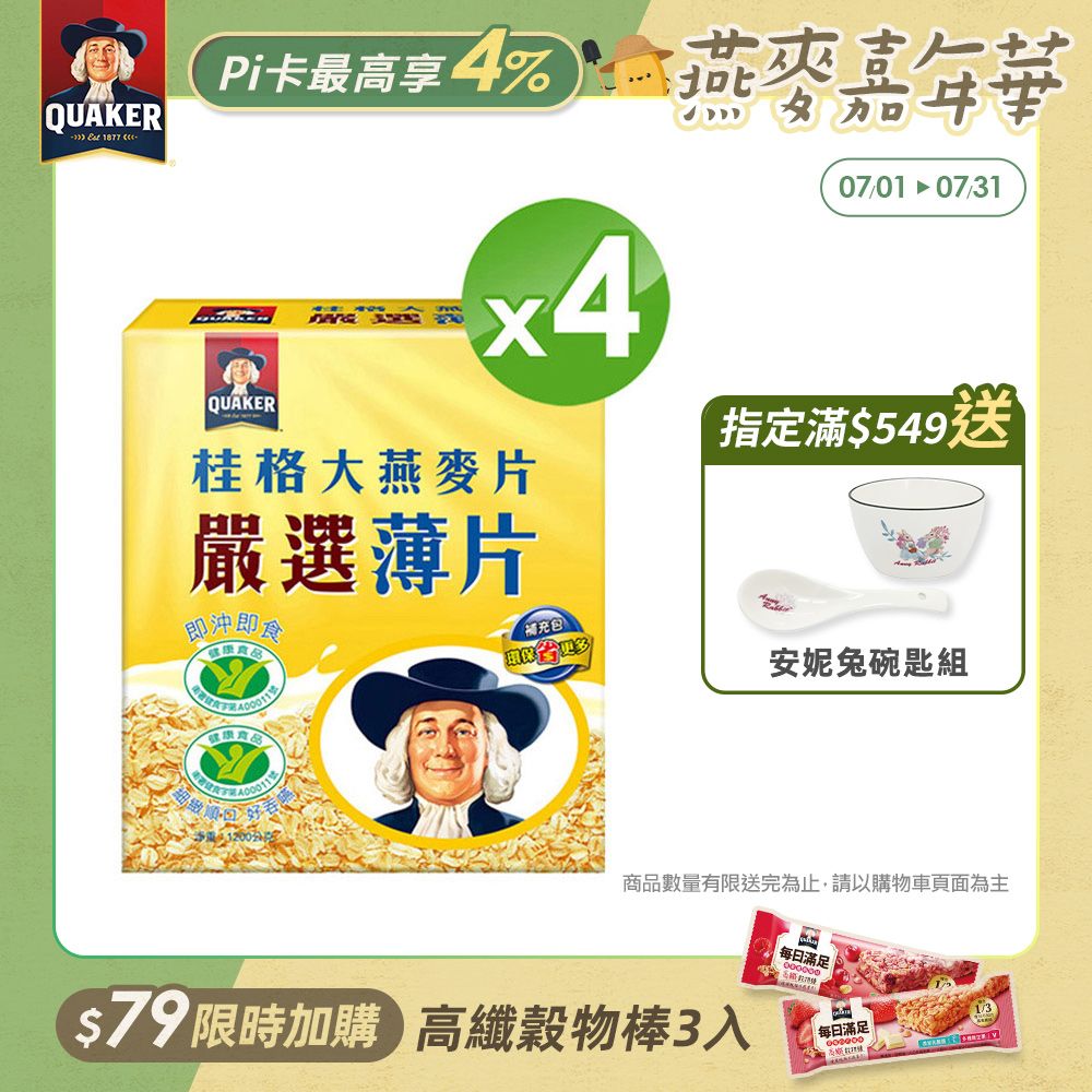 Quaker 桂格  嚴選薄片大燕麥片(1200g)x4