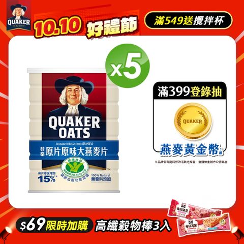 Quaker 桂格 原片原味大燕麥片(800gX5罐)