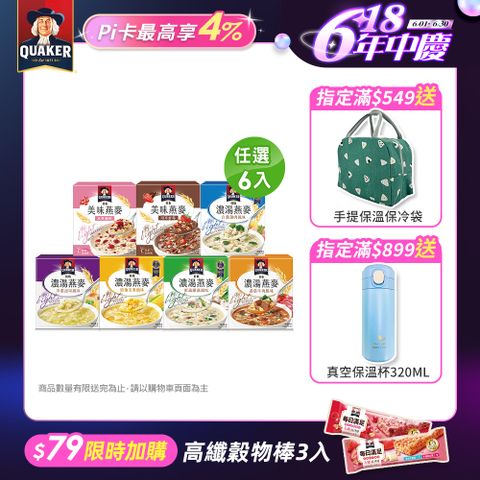 Quaker 桂格 濃湯燕麥系列口味任選x6盒(鮮蔬蘑菇/番茄牛肉/奶油玉米/白醬雞肉/洋蔥起司/水果優格/可可鮮莓)