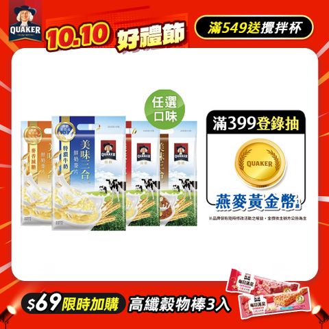 Quaker 桂格 美味三合一鮮奶麥片系列口味任選