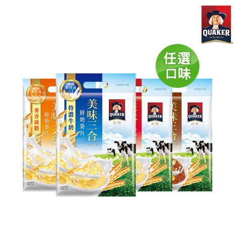 Quaker 桂格 美味三合一鮮奶麥片系列口味任選