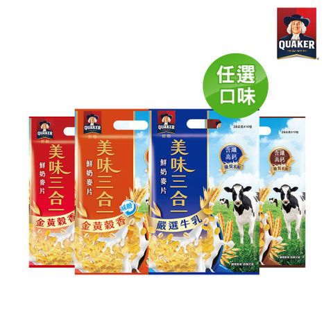 【QUAKER 桂格】美味三合一系列口味任選