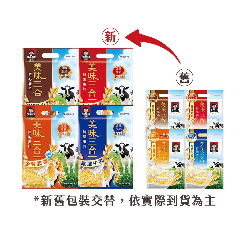Quaker 桂格 美味三合一鮮奶麥片系列口味任選
