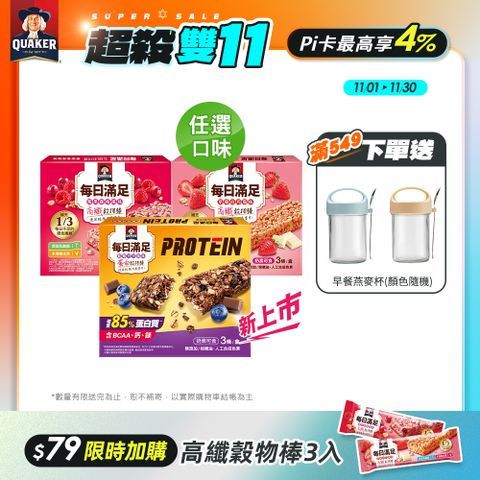 【QUAKER 桂格】每日滿足穀物棒系列口味任選