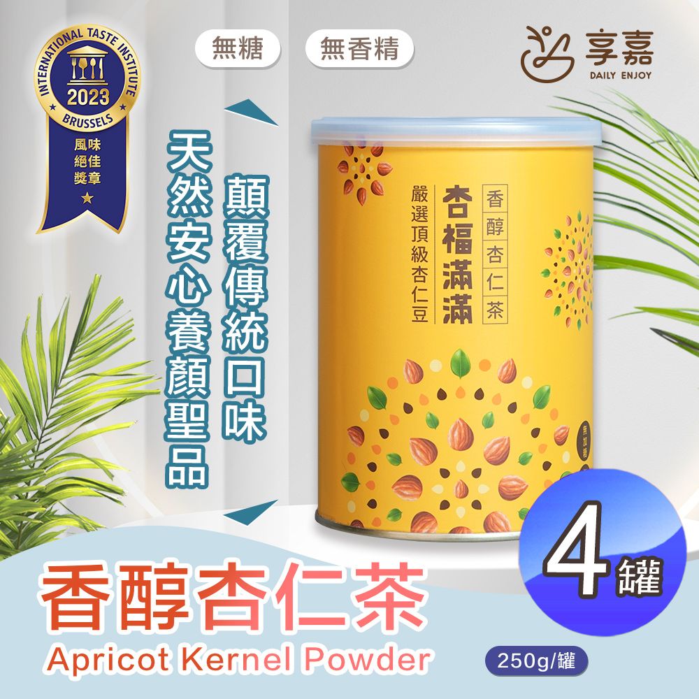  【享嘉】杏福滿滿 香醇杏仁茶250gx4罐(杏仁粉/中秋送禮)