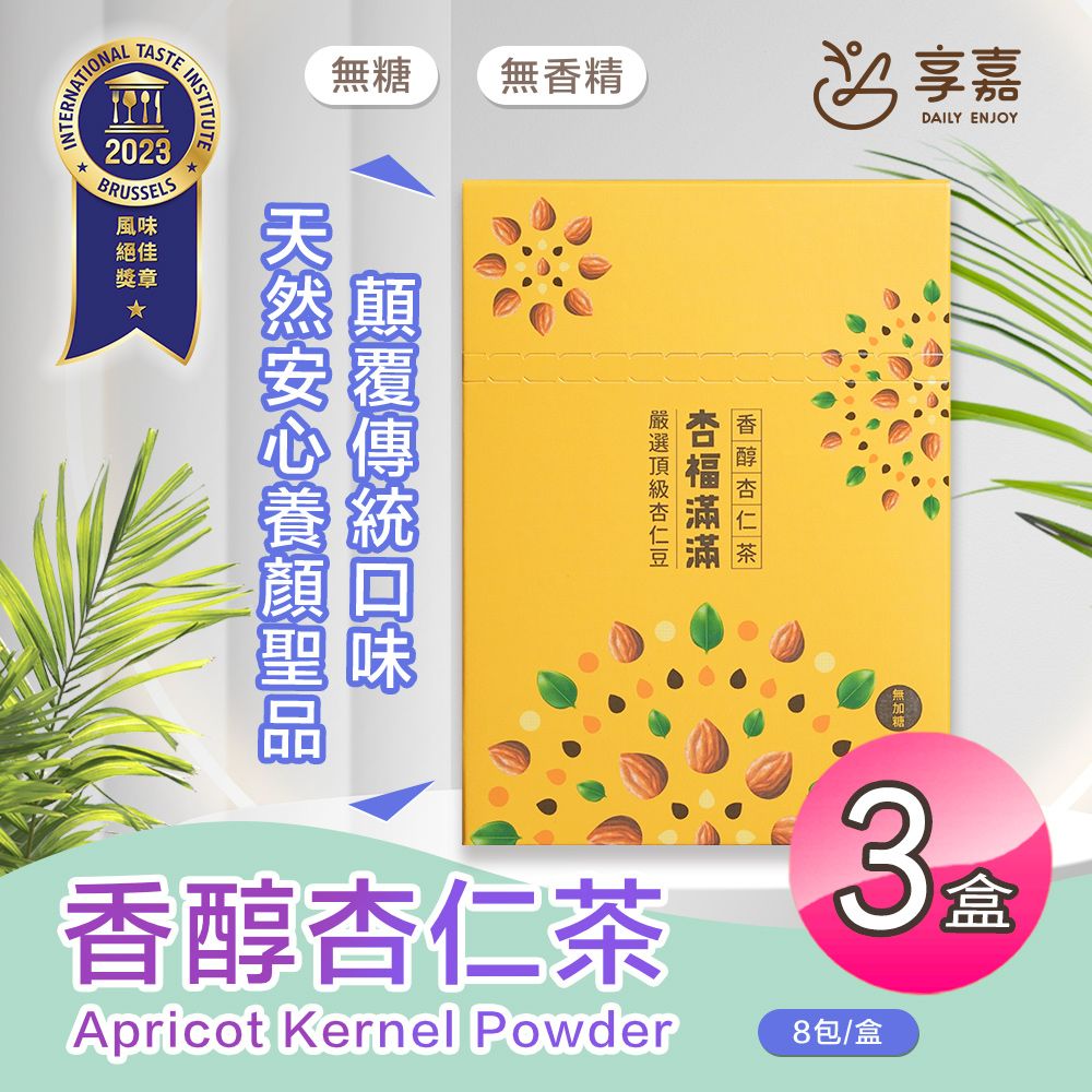  【享嘉】杏福滿滿 香醇杏仁茶盒裝x3盒(每盒8包入/獨立隨身包裝/杏仁粉/光中杏/中秋送禮)