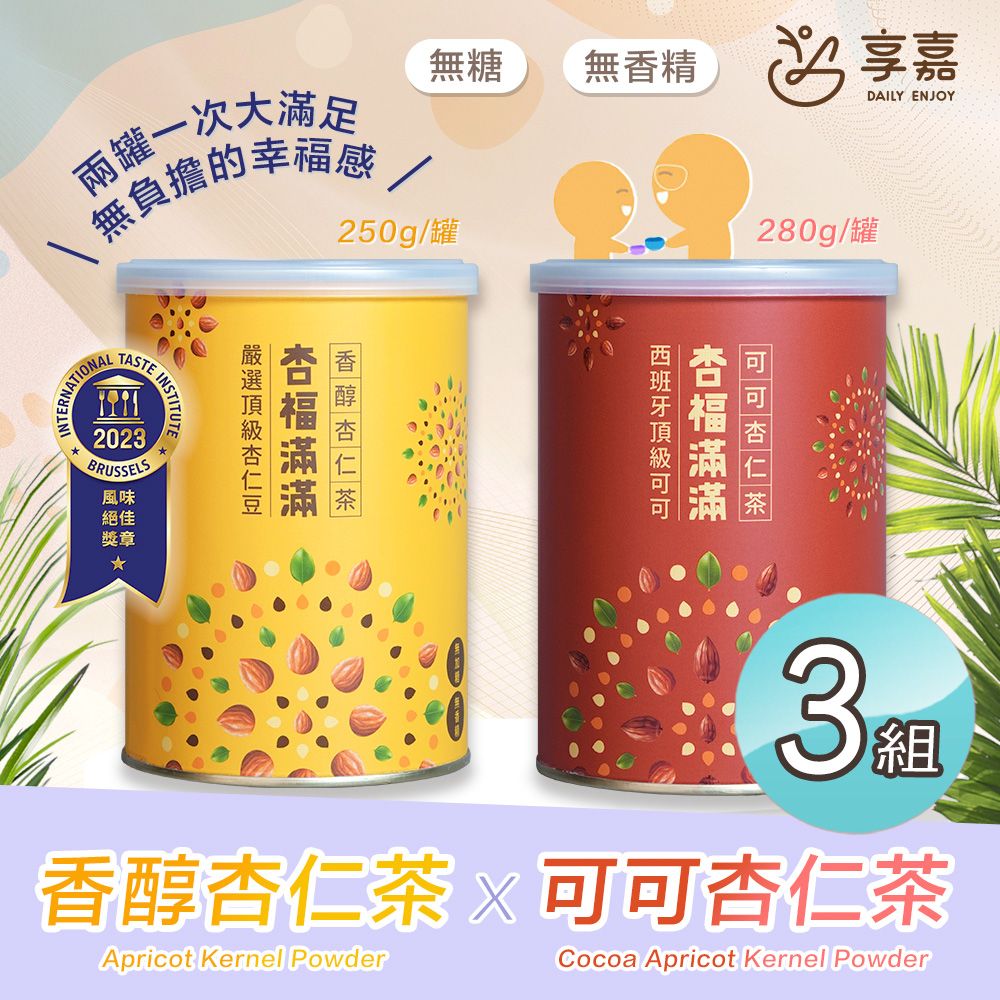  【享嘉】杏福滿滿 香醇杏仁茶250g+可可杏仁茶280g 各x3罐組(杏仁粉/光中杏/沖泡飲品/送禮)