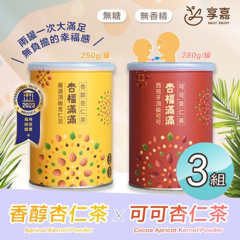 【享嘉】杏福滿滿 香醇杏仁茶250g+可可杏仁茶280g 各x3罐組(杏仁粉/光中杏/沖泡飲品/送禮)