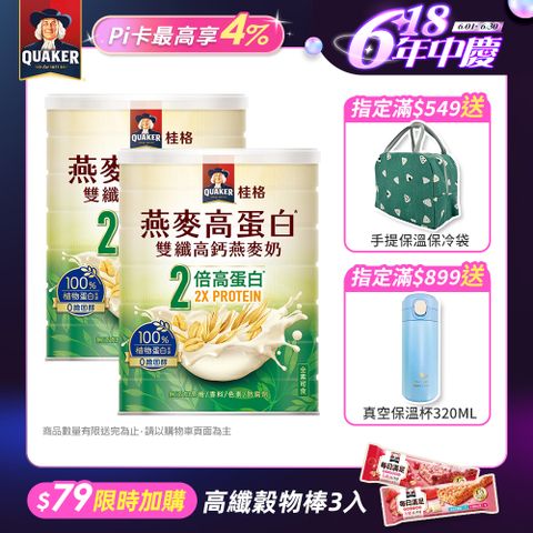 【Quaker桂格】燕麥高蛋白雙纖高鈣燕麥奶 (1000g/罐)x2罐
