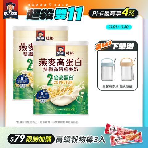 【Quaker桂格】燕麥高蛋白雙纖高鈣燕麥奶 (1000g/罐)x2罐