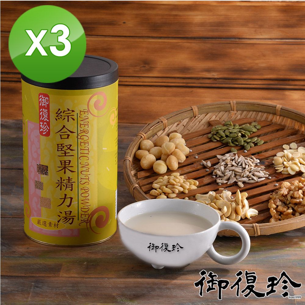 御復珍 綜合堅果精力湯-無加糖600gX3罐
