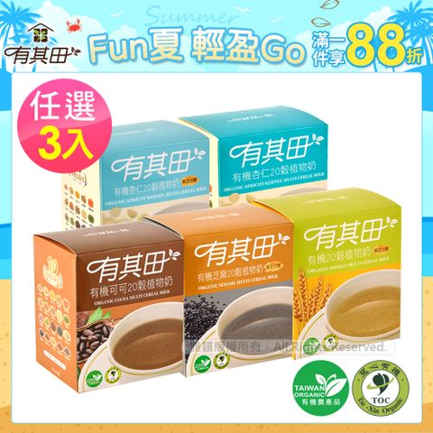 有其田│有機20穀植物奶輕巧盒(10包/盒)任選口味X3盒