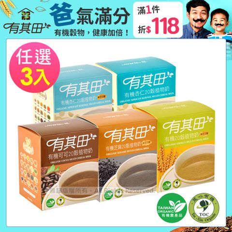有其田│有機20穀植物奶輕巧盒(10包/盒)任選口味X3盒