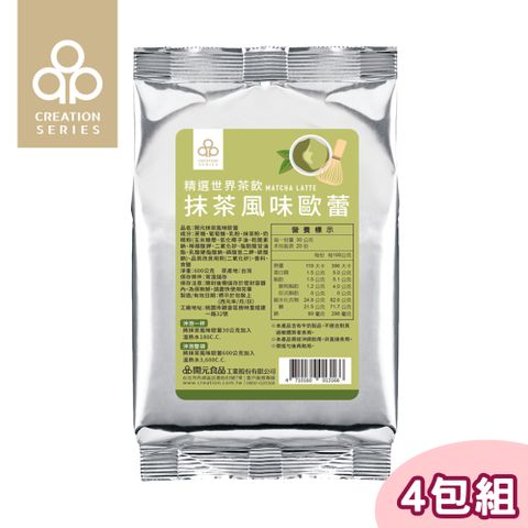 【4包組】開元食品 精選世界茶飲 抹茶風味歐蕾 600g