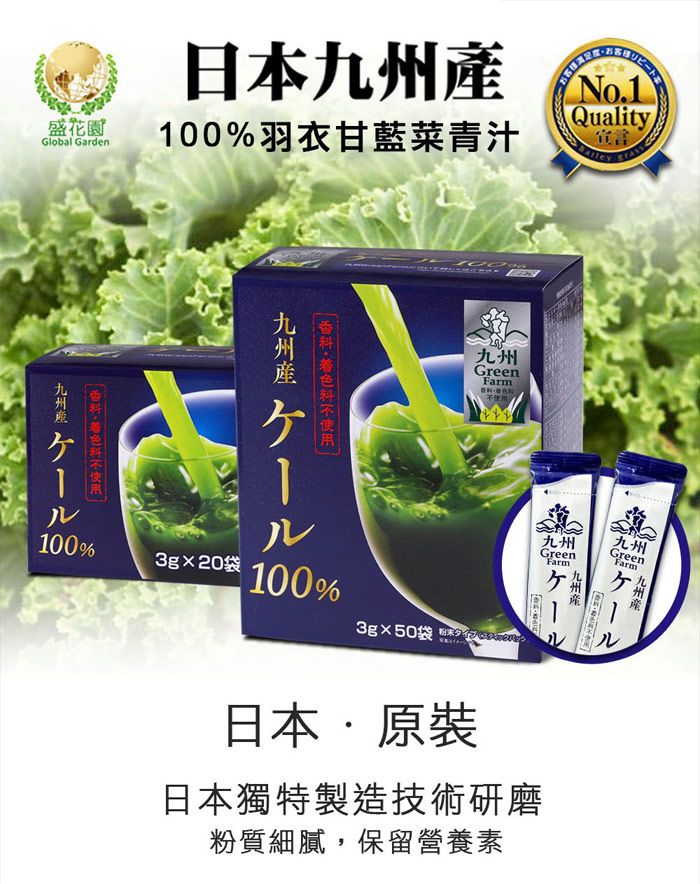 盛花園Global Garden日本100%羽衣甘藍菜青汁No.1Quality宣言產九州GreenFarmルル九州GreenFarm100%3g20袋100%九州3g50袋 九州GreenFarm九州産日本原裝日本獨特製造技術研磨粉質細膩,保留營養素