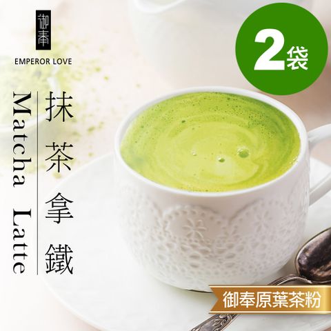 御奉 原葉研磨茶粉•日和抹茶拿鐵 12入/袋．2袋/組｜無反式脂肪•未添加麥芽糊精及人工香料色素