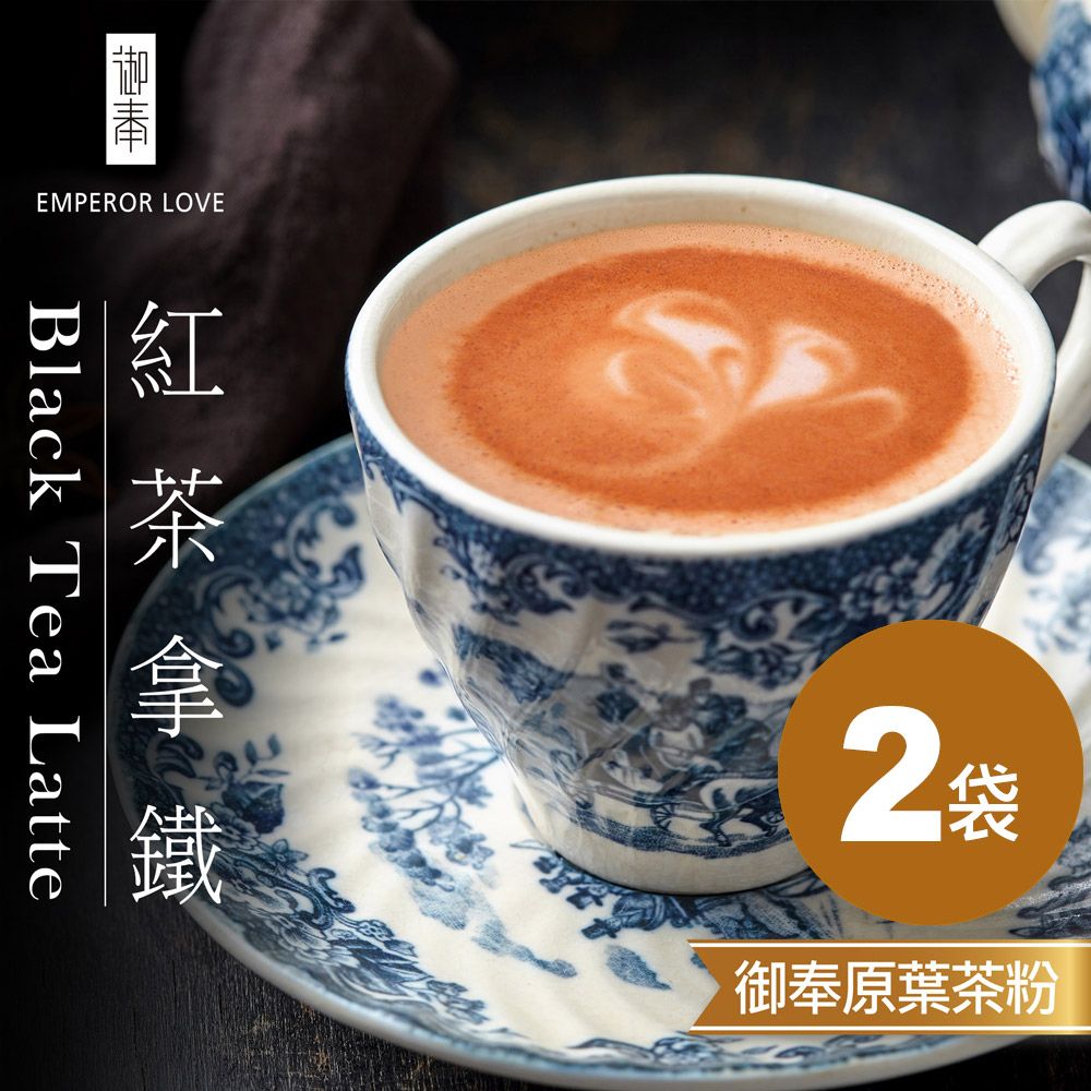 御奉 原葉研磨茶粉•英式紅茶拿鐵 12入/袋．2袋/組｜無反式脂肪•未添加麥芽糊精及人工香料色素