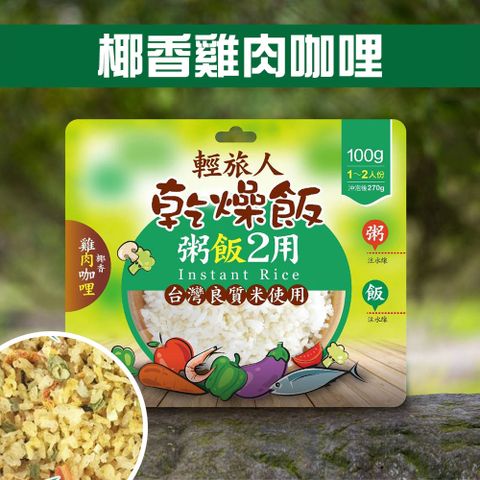 輕旅人 乾燥飯-椰香雞肉咖哩風味(100g)