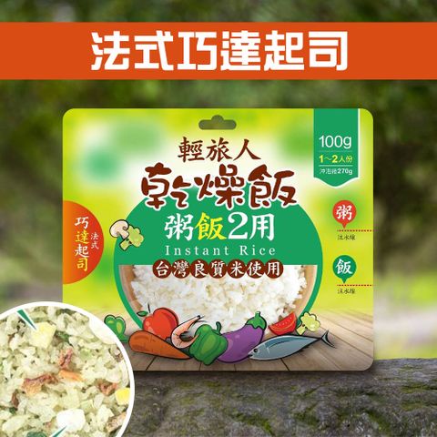 輕旅人 乾燥飯-法式巧達起司田園風味(100g)