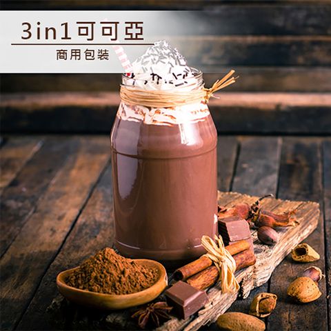品皇咖啡 3in1可可亞商用包裝 1000g