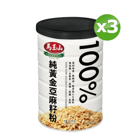 《馬玉山》100%純黃金亞麻籽粉450g(鐵罐)x3罐