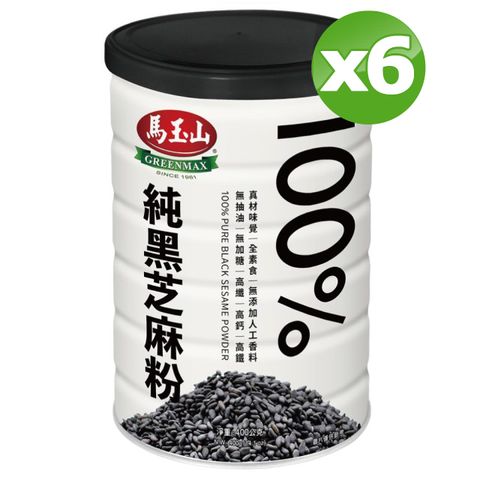 馬玉山 100%純黑芝麻粉400g(鐵罐)x6罐