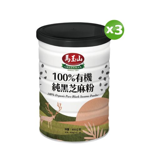 《馬玉山》100%有機純黑芝麻粉(400g/罐)x3罐