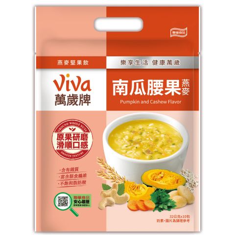 健康美味【萬歲牌】燕麥堅果飲-南瓜腰果(32gx10包/袋)