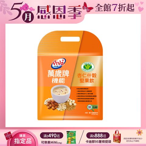 Viva 萬歲牌 機能堅果飲-杏仁什穀堅果配方(30gx8包/袋)
