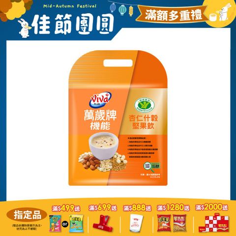 萬歲牌機能杏仁什穀堅果飲(30gx8包/袋)