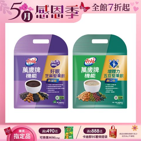 Viva 萬歲牌 機能堅果飲(300g/袋)〔好眠芝麻 增體力五豆 順暢野菜燕麥〕