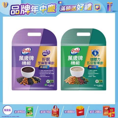 萬歲牌機能堅果飲系列 (口味任選)