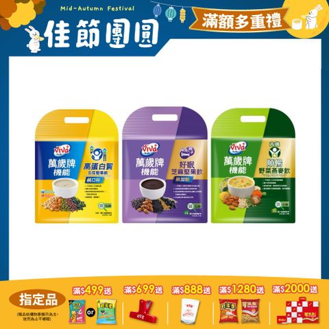 萬歲牌機能堅果飲系列 (口味任選)