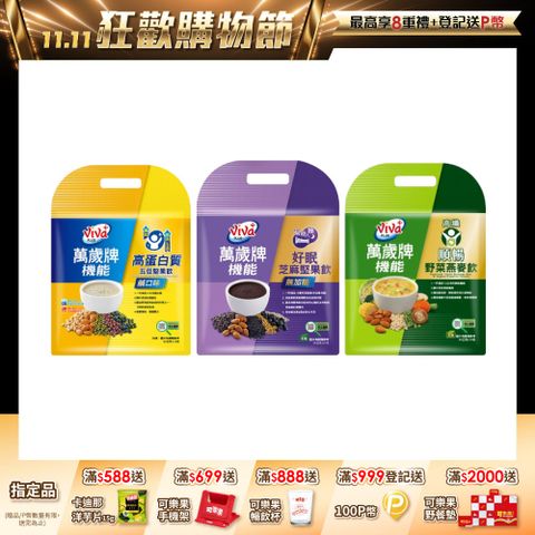 萬歲牌機能堅果飲系列 (口味任選)