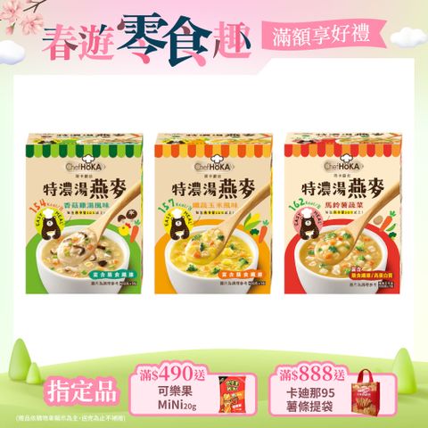 荷卡廚坊 特濃湯燕麥系列(210g/盒)〔香菇雞湯 纖蔬玉米 馬鈴薯蔬菜〕