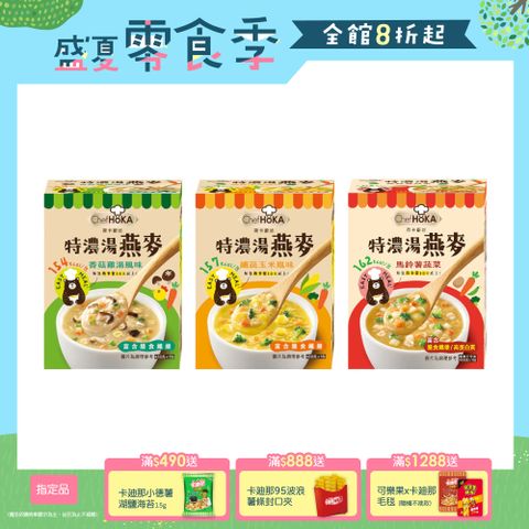 荷卡廚坊特濃湯燕麥系列 (口味任選)